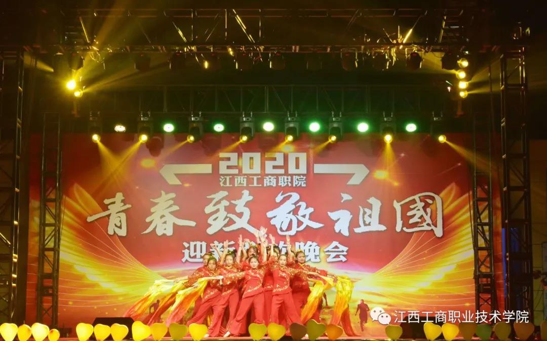 青春致敬祖國 | 江西工商職院舉行2020年迎新生聯歡晚會