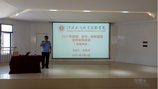 學(xué)校保衛(wèi)處舉辦2021年防騙、反詐、防校園貸宣傳教育講座